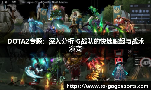 DOTA2专题：深入分析IG战队的快速崛起与战术演变