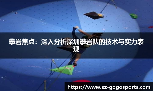 攀岩焦点：深入分析深圳攀岩队的技术与实力表现