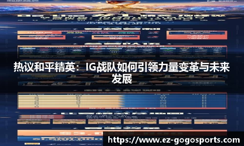 热议和平精英：IG战队如何引领力量变革与未来发展