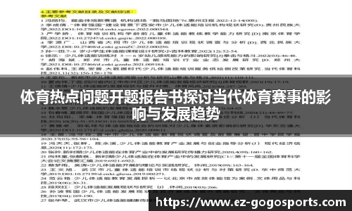 体育热点问题开题报告书探讨当代体育赛事的影响与发展趋势