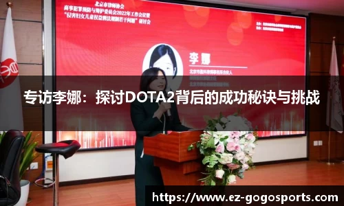 专访李娜：探讨DOTA2背后的成功秘诀与挑战