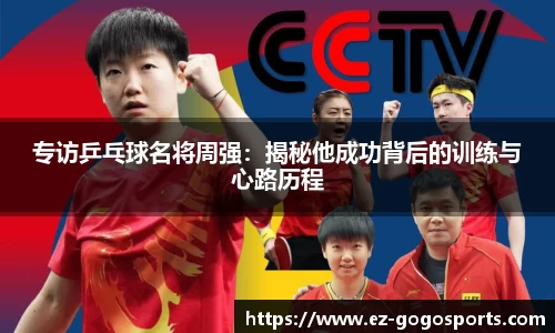 专访乒乓球名将周强:揭秘他成功背后的训练与心路历程