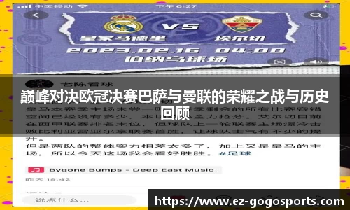 巅峰对决欧冠决赛巴萨与曼联的荣耀之战与历史回顾