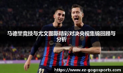 马德里竞技与尤文图斯精彩对决央视集锦回顾与分析